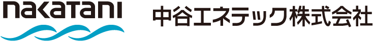 中谷エネテック株式会社