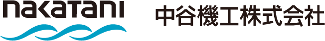 中谷機工株式会社