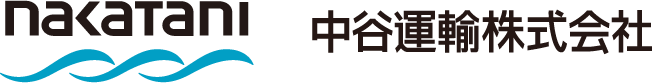 中谷運輸株式会社